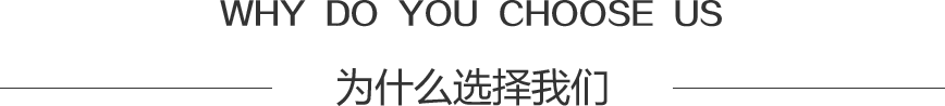 为什么选择我们