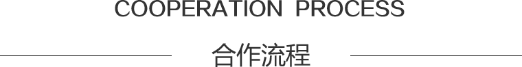 合作流程