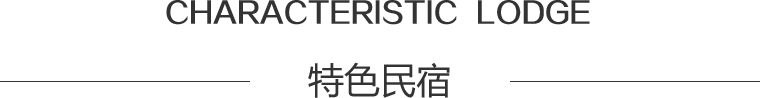 特色民宿